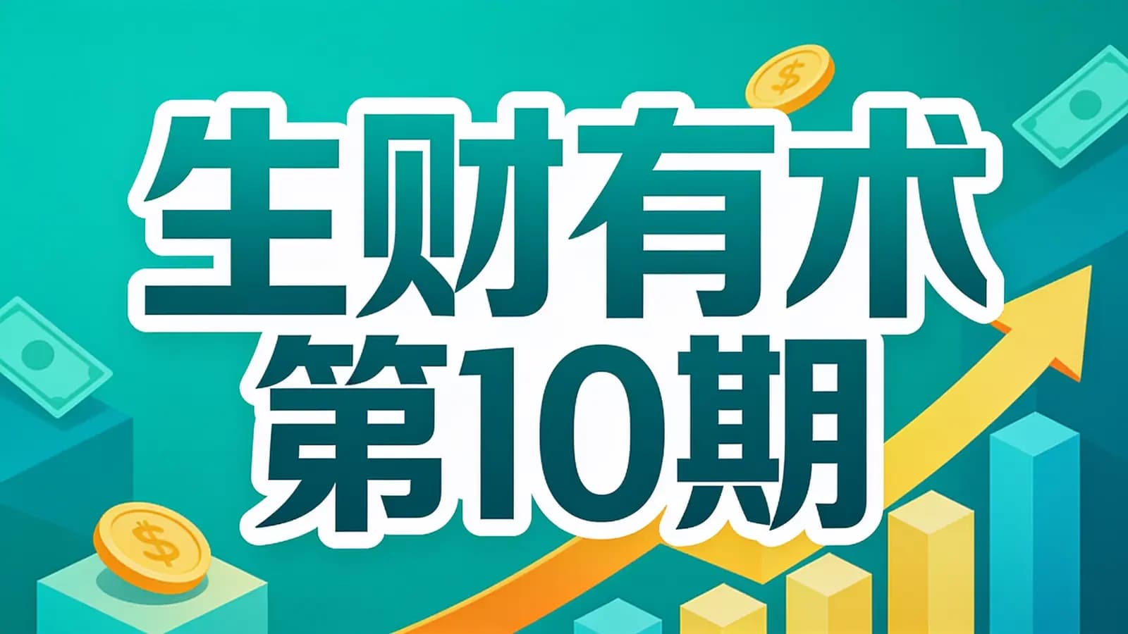 生财有术第10期