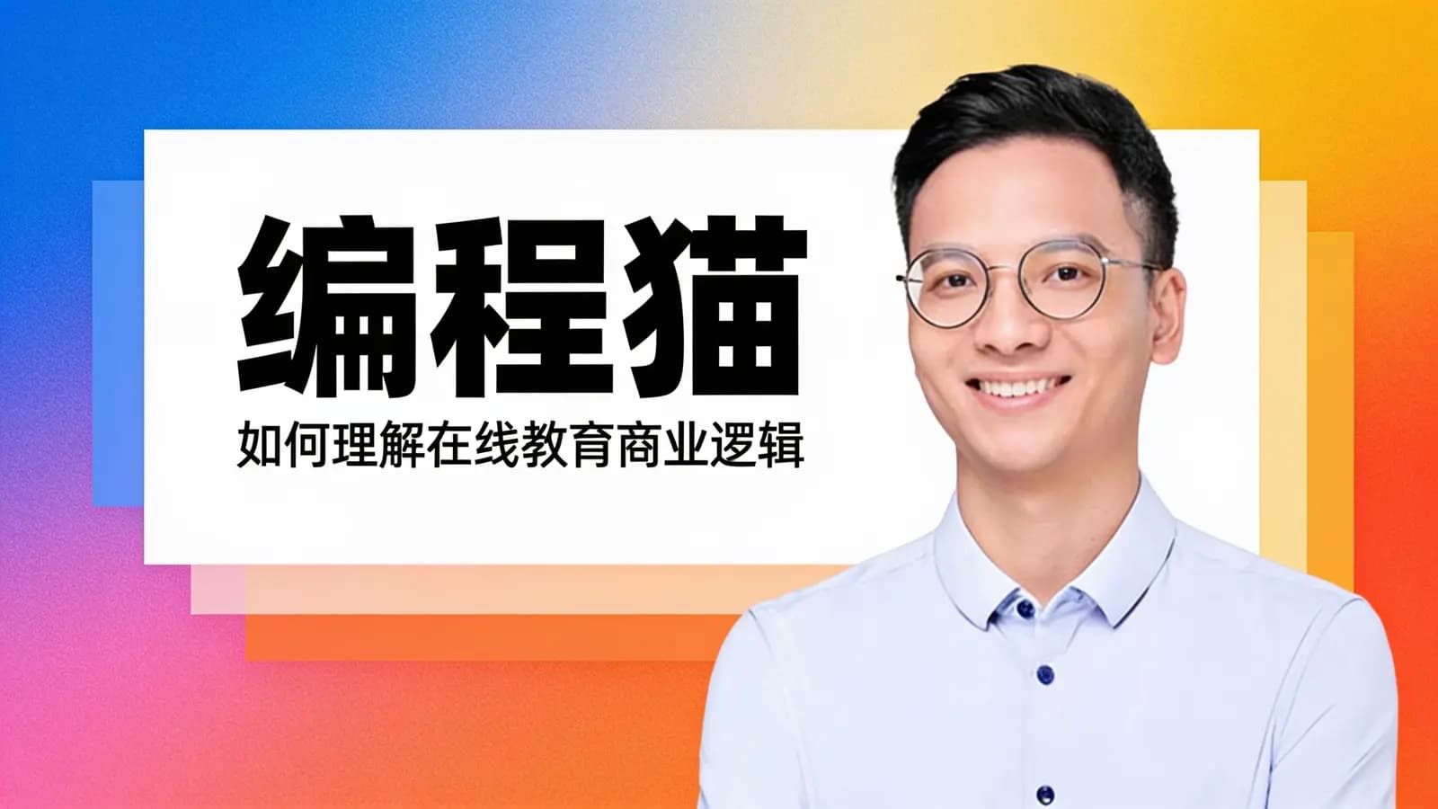 混沌大学编程猫：如何理解在线教育商业逻辑