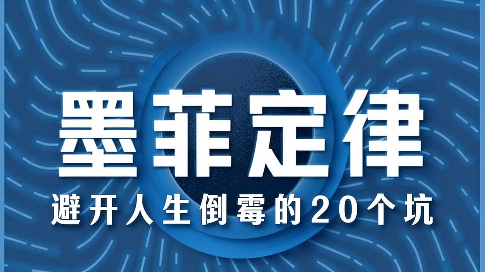 喜马拉雅墨菲定律：避开人生倒霉的20个坑