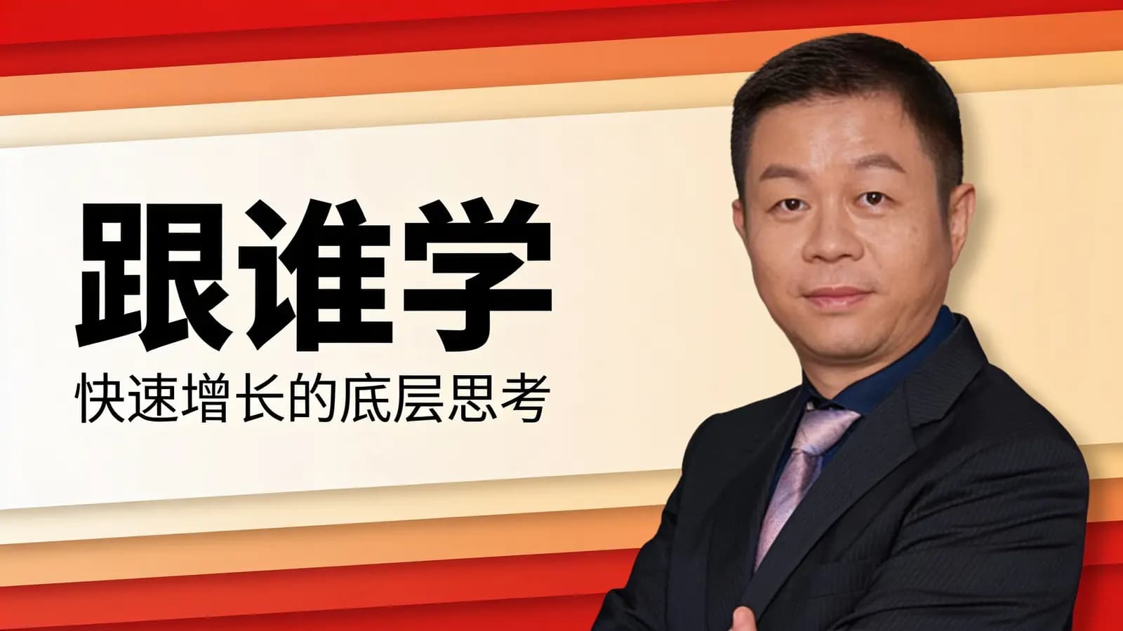 混沌大学跟谁学：快速增长的底层思考