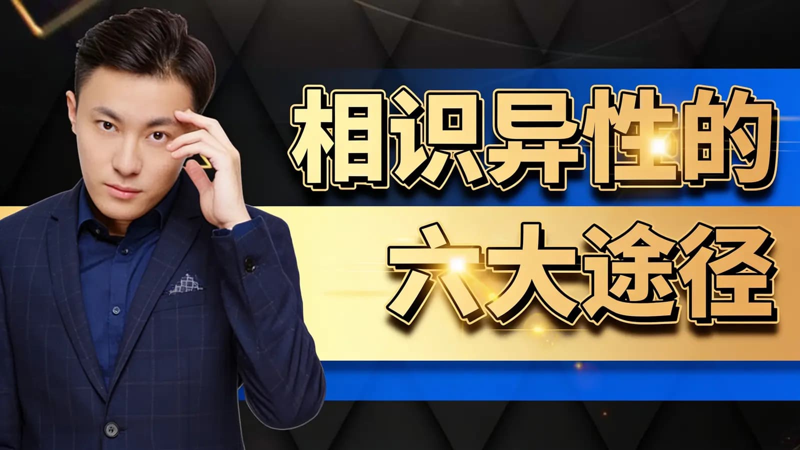 相识异性的六大途径