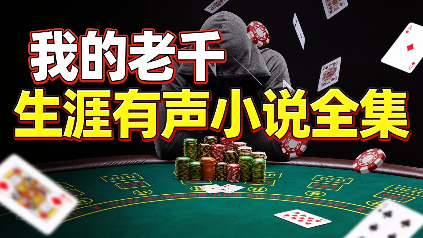 我的老千生涯有声小说全集