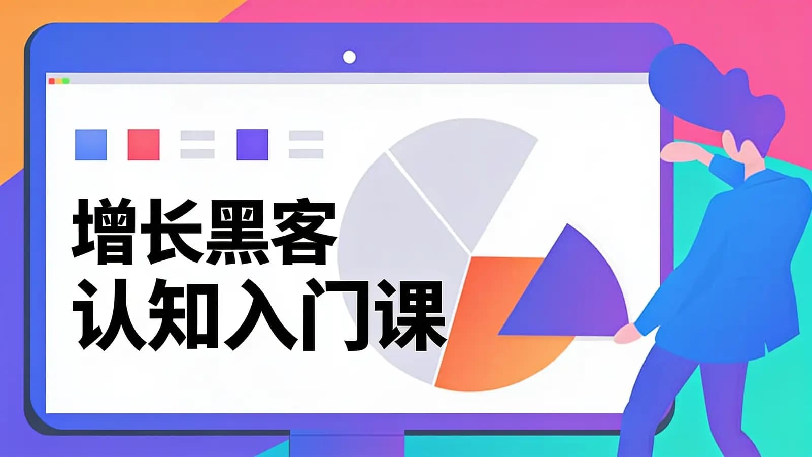 三节课增长黑客认知入门课
