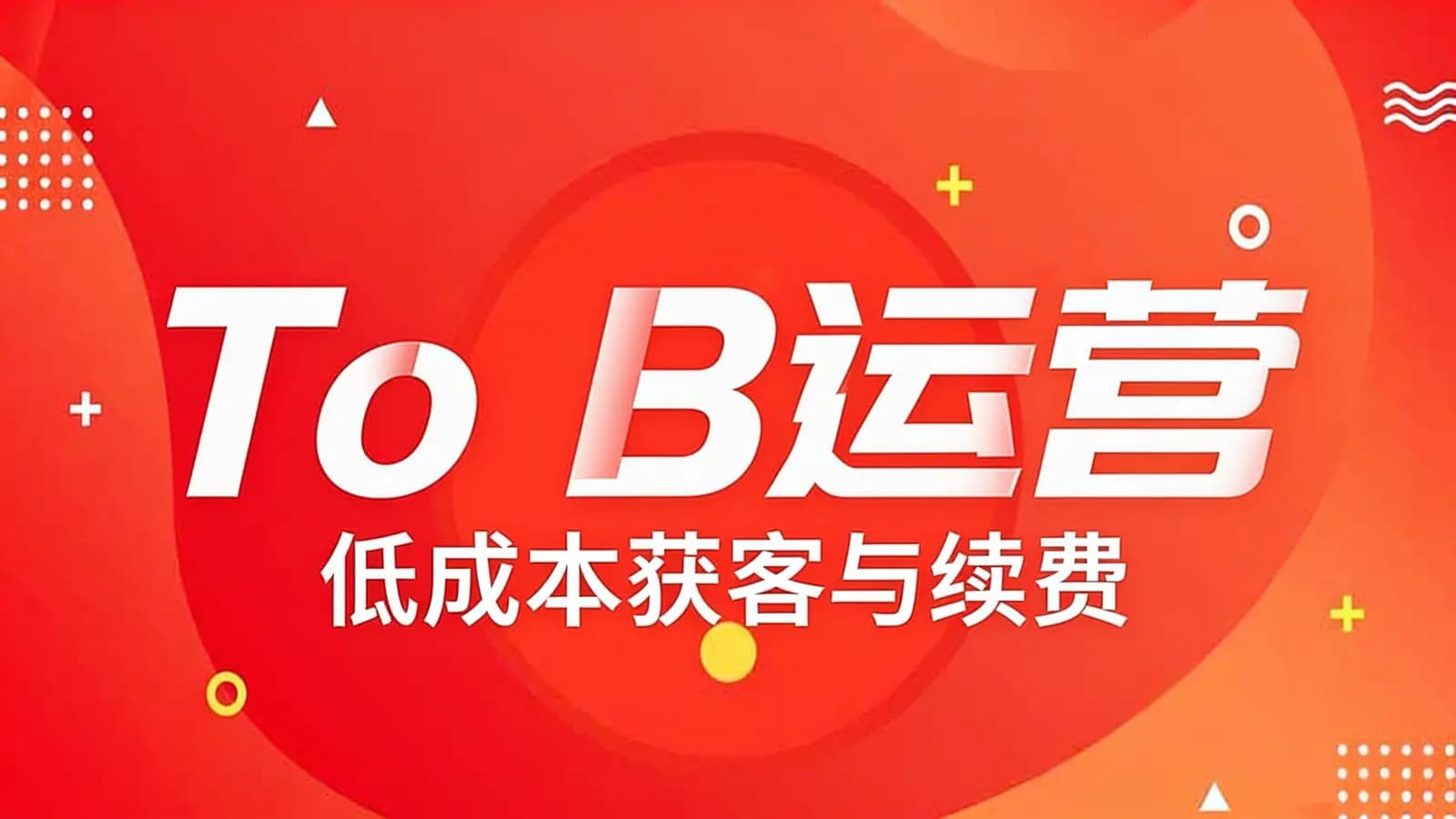 三节课To B运营：低成本获客与续费