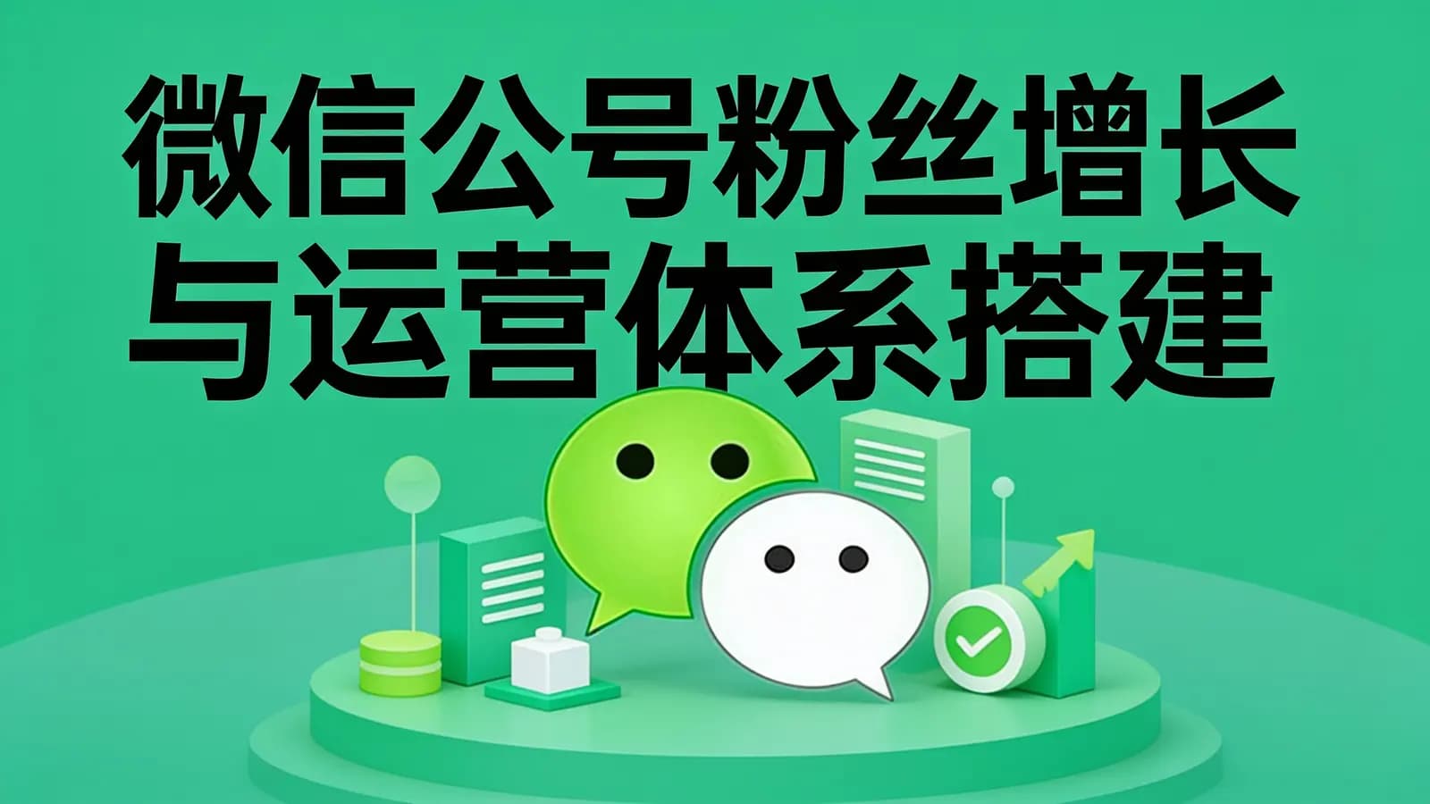 微信公号粉丝增长与运营体系搭建