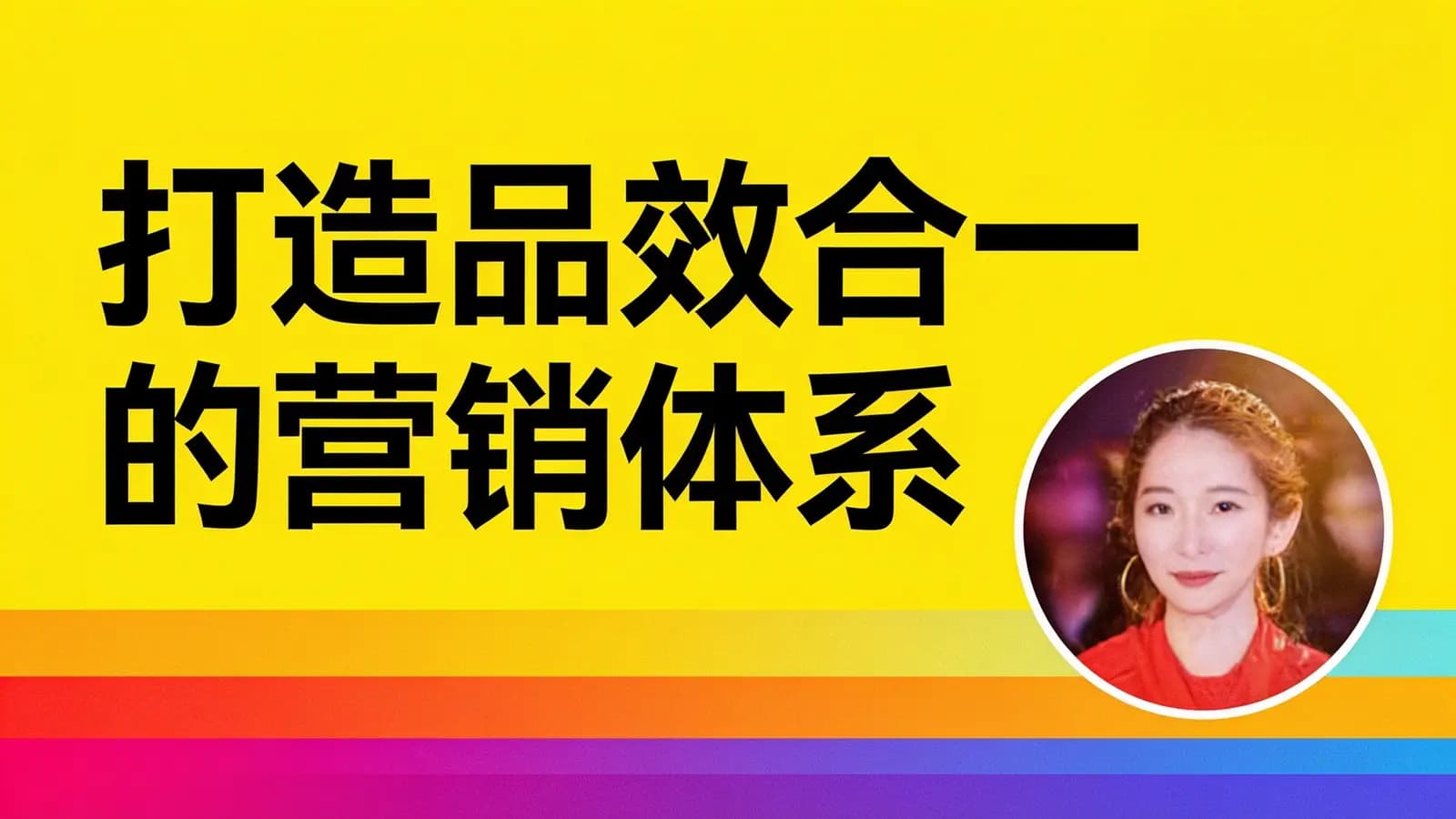 打造品效合一的营销体系
