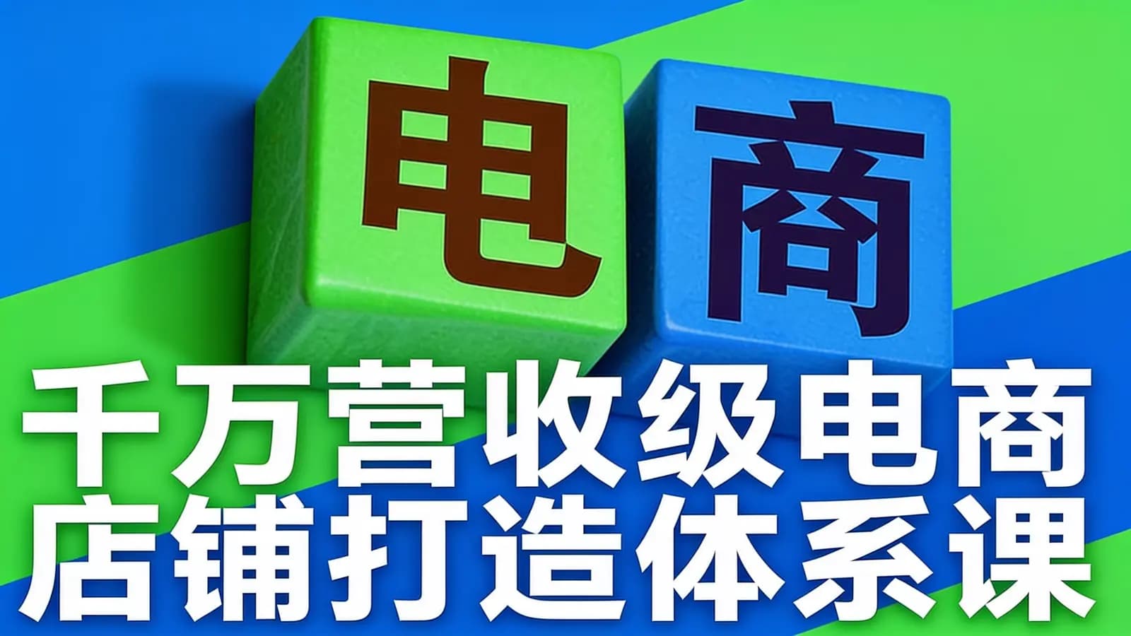 三节课千万营收级电商店铺打造体系课
