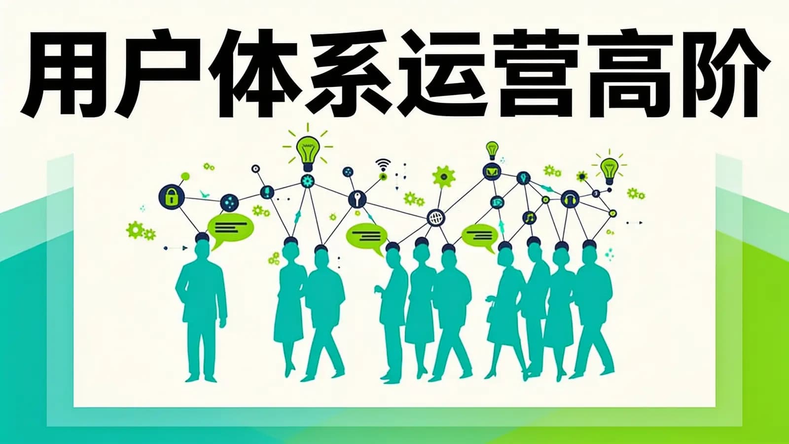 用户体系运营高阶