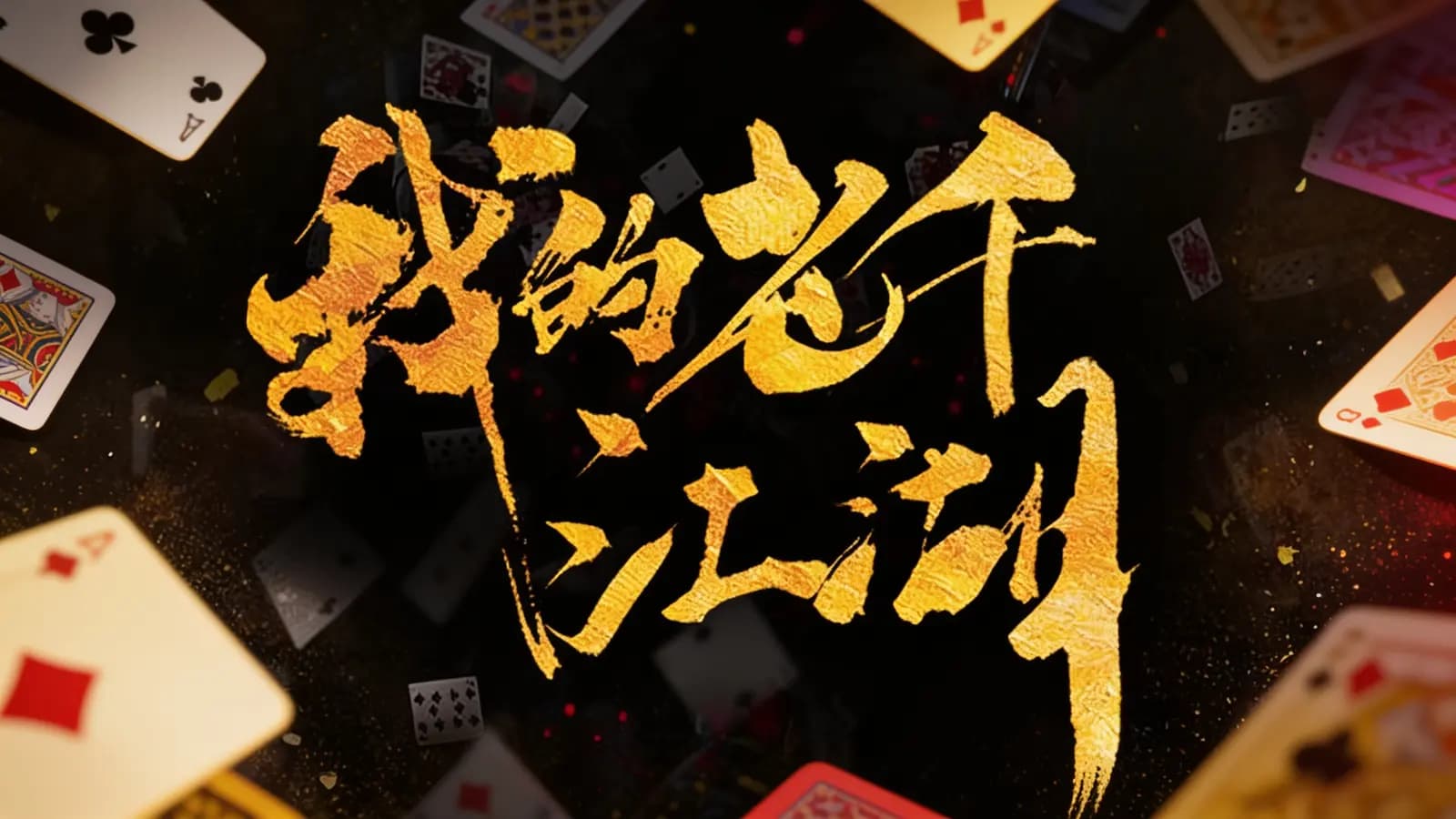 我的老千江湖