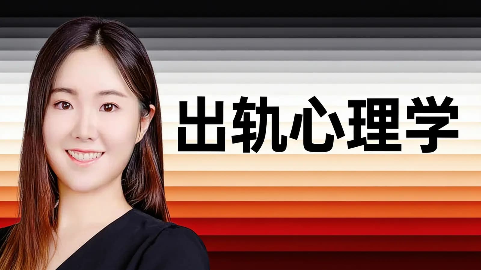 出轨心理学