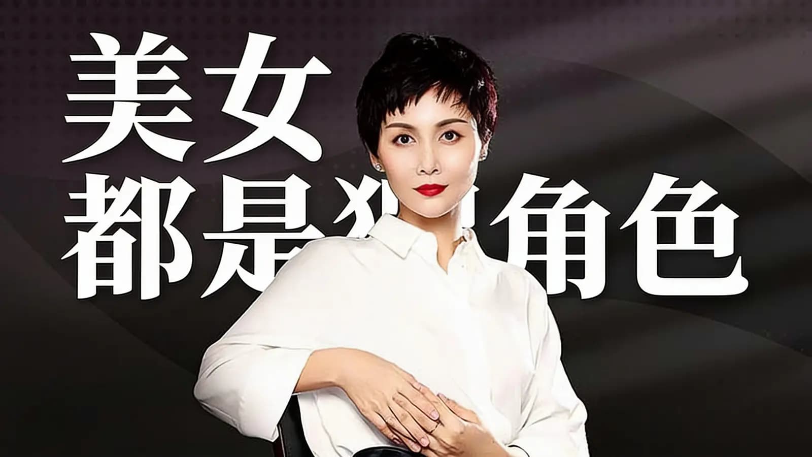 美女都是狠角色
