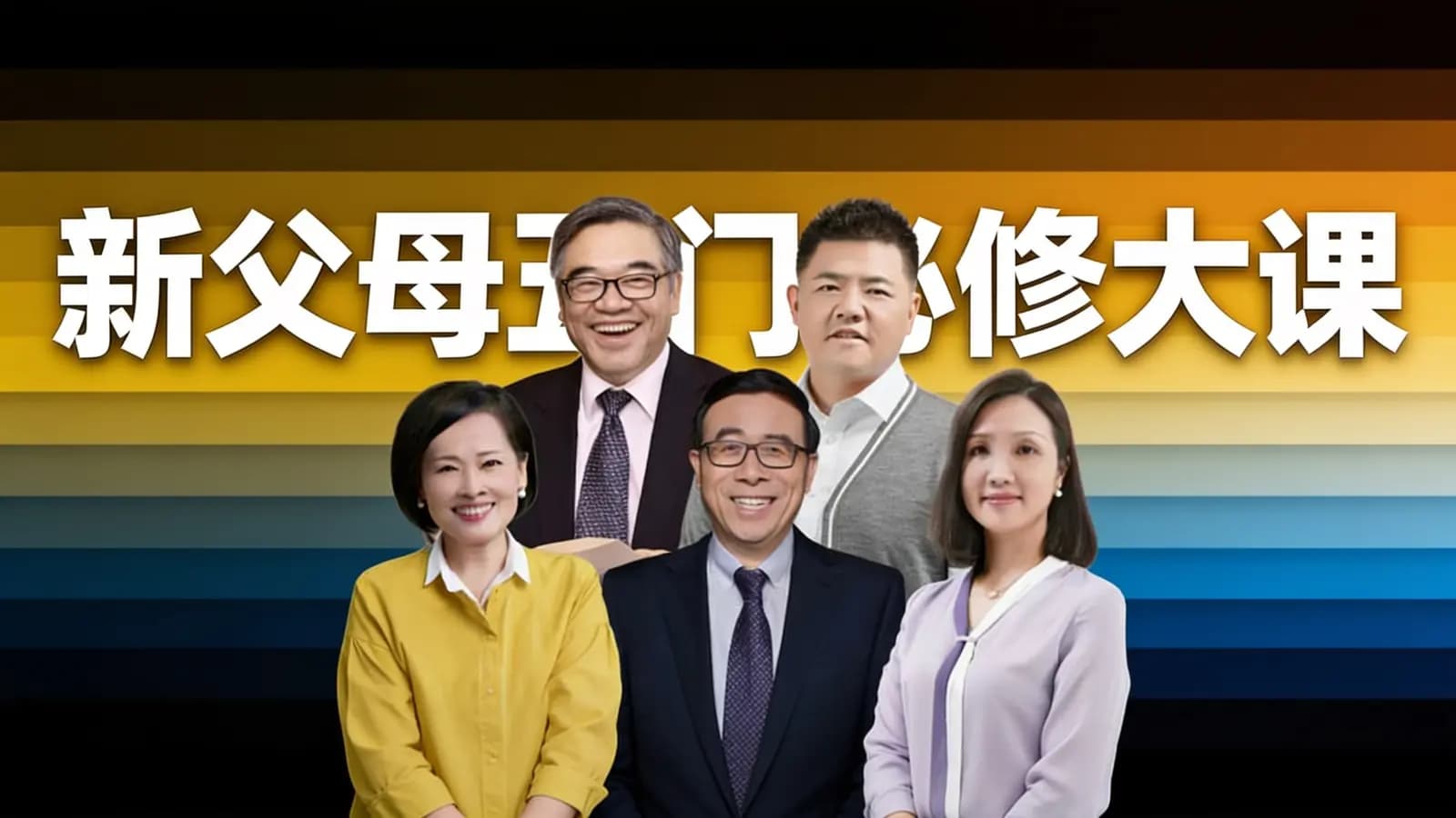 新父母五门必修大课
