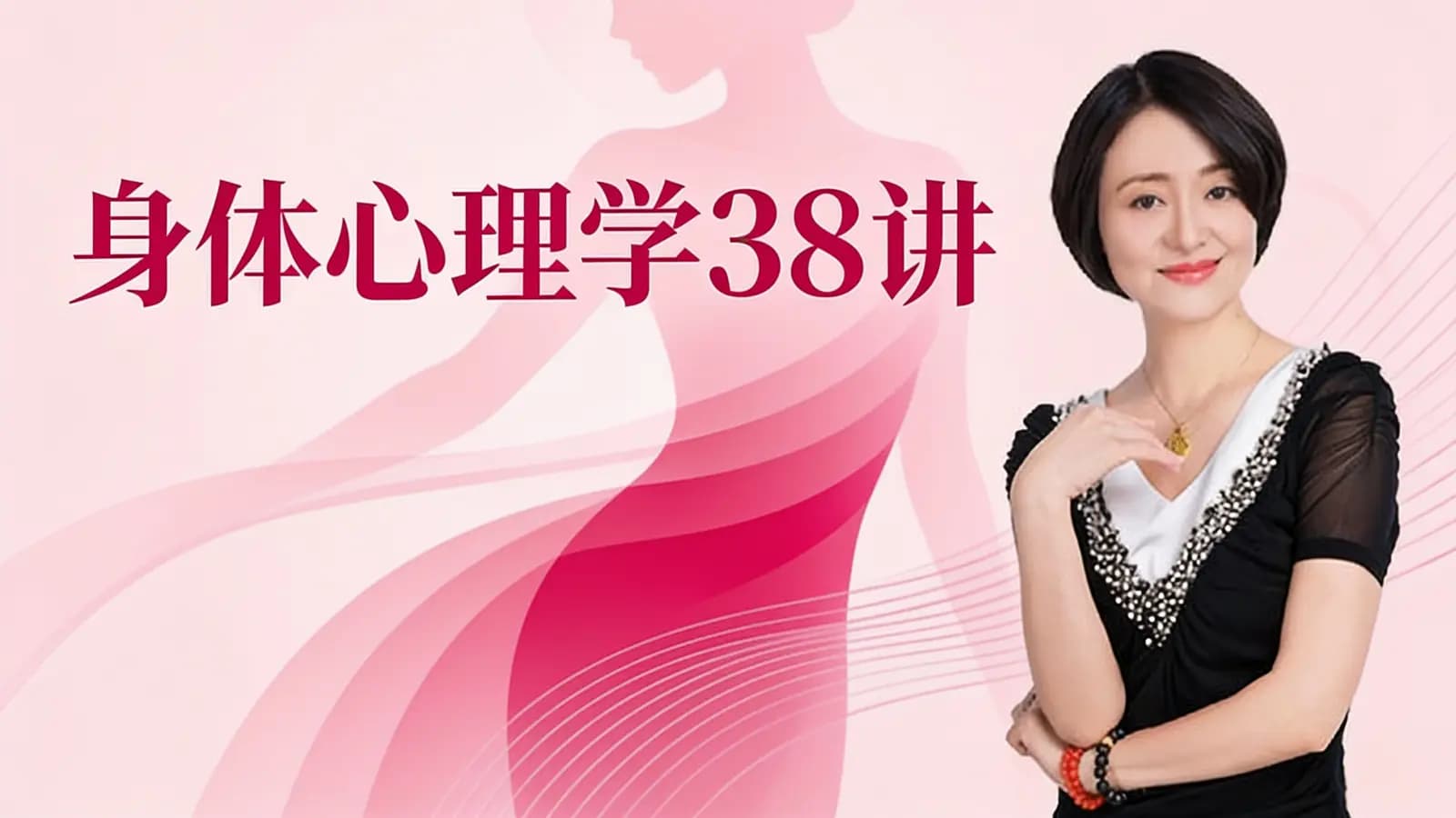 喜马拉雅身体心理学38讲