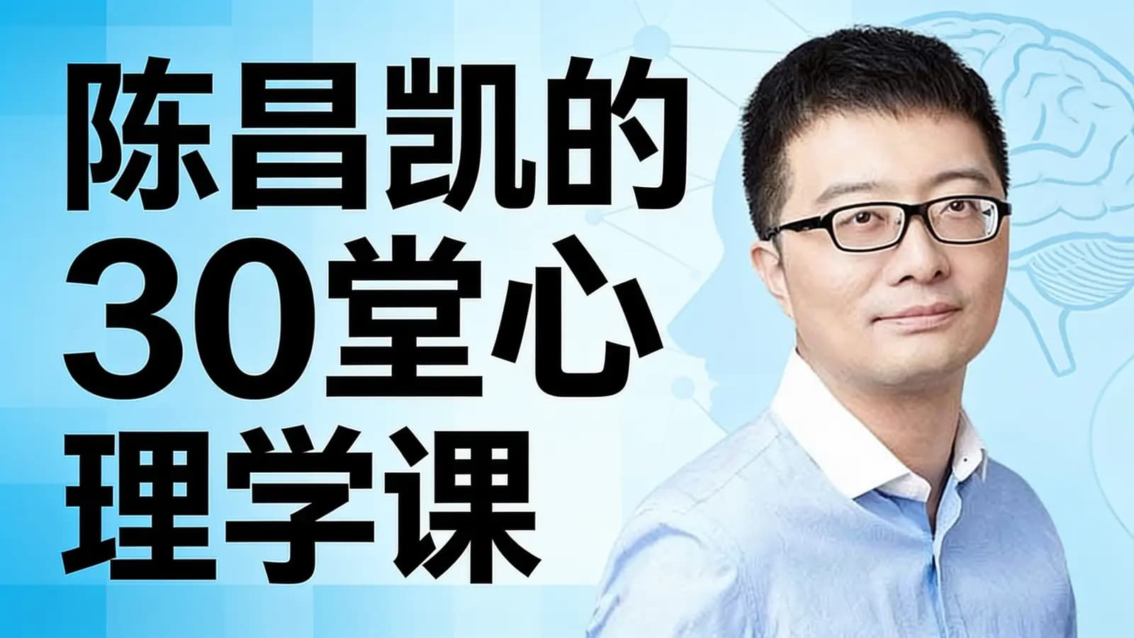 陈昌凯的30堂心理学课