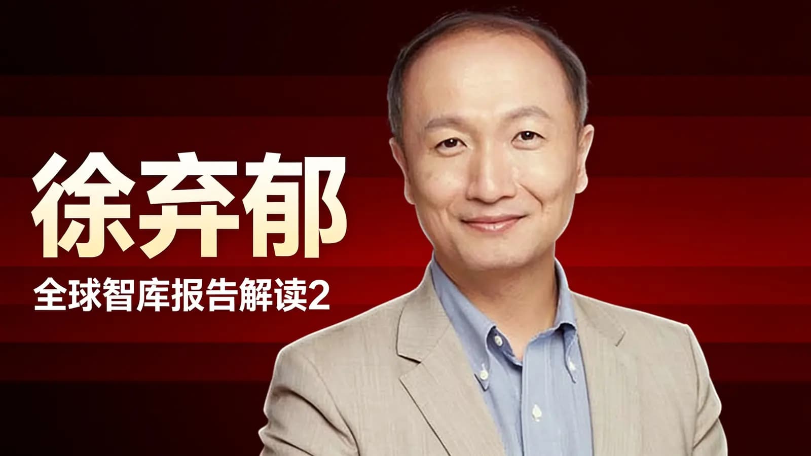徐弃郁·全球智库报告解读2