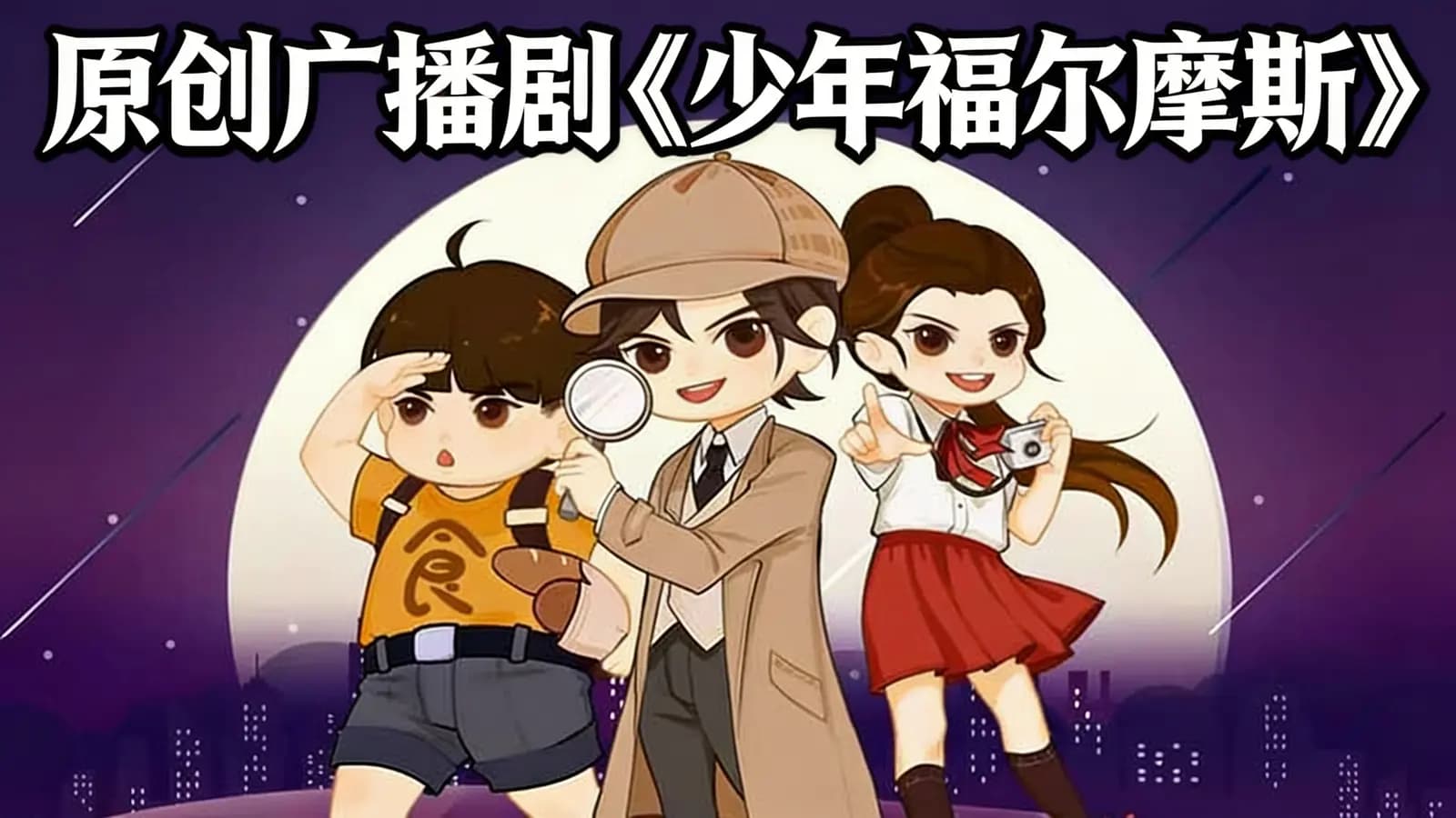 原创广播剧《少年福尔摩斯》
