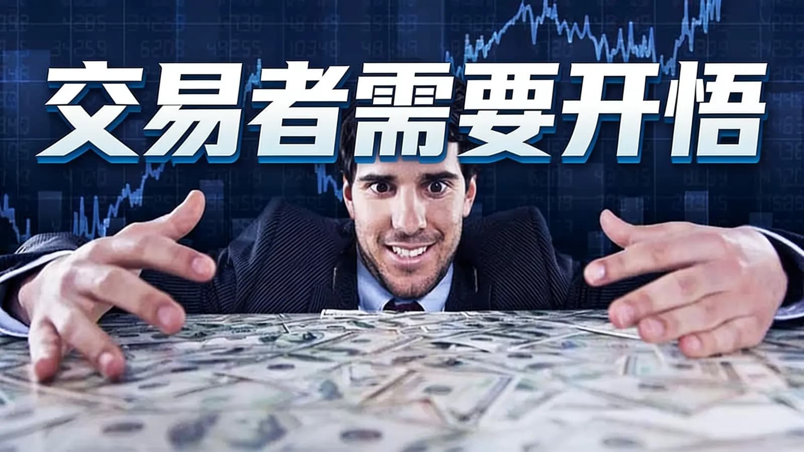 交易者需要开悟