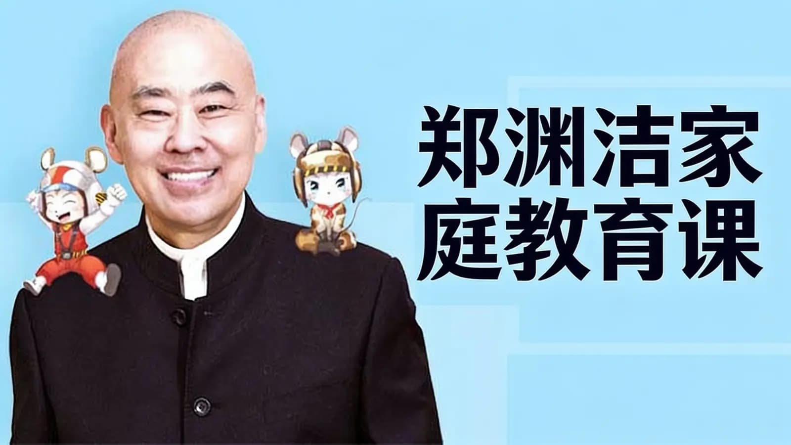喜马拉雅郑渊洁家庭教育课