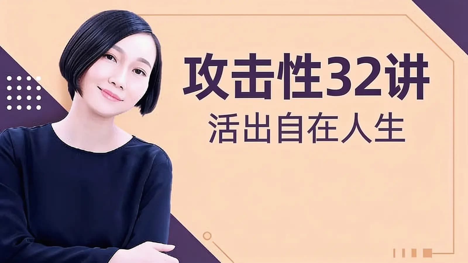 喜马拉雅攻击性32讲：活出自在人生