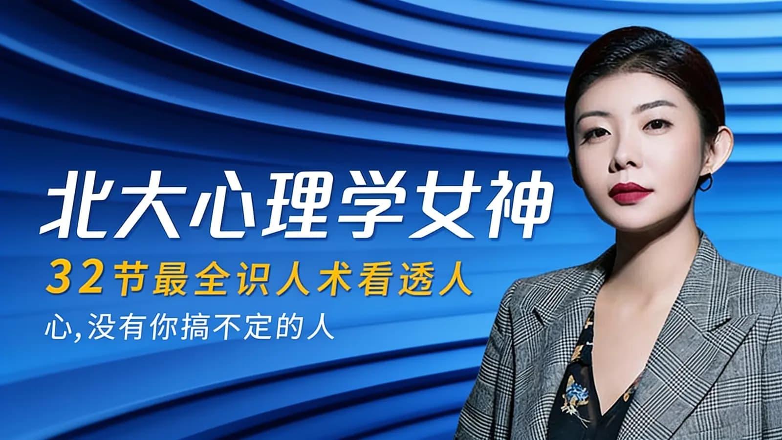 北大心理学女神：32节最全识人术看透人心，没有你搞不定的人