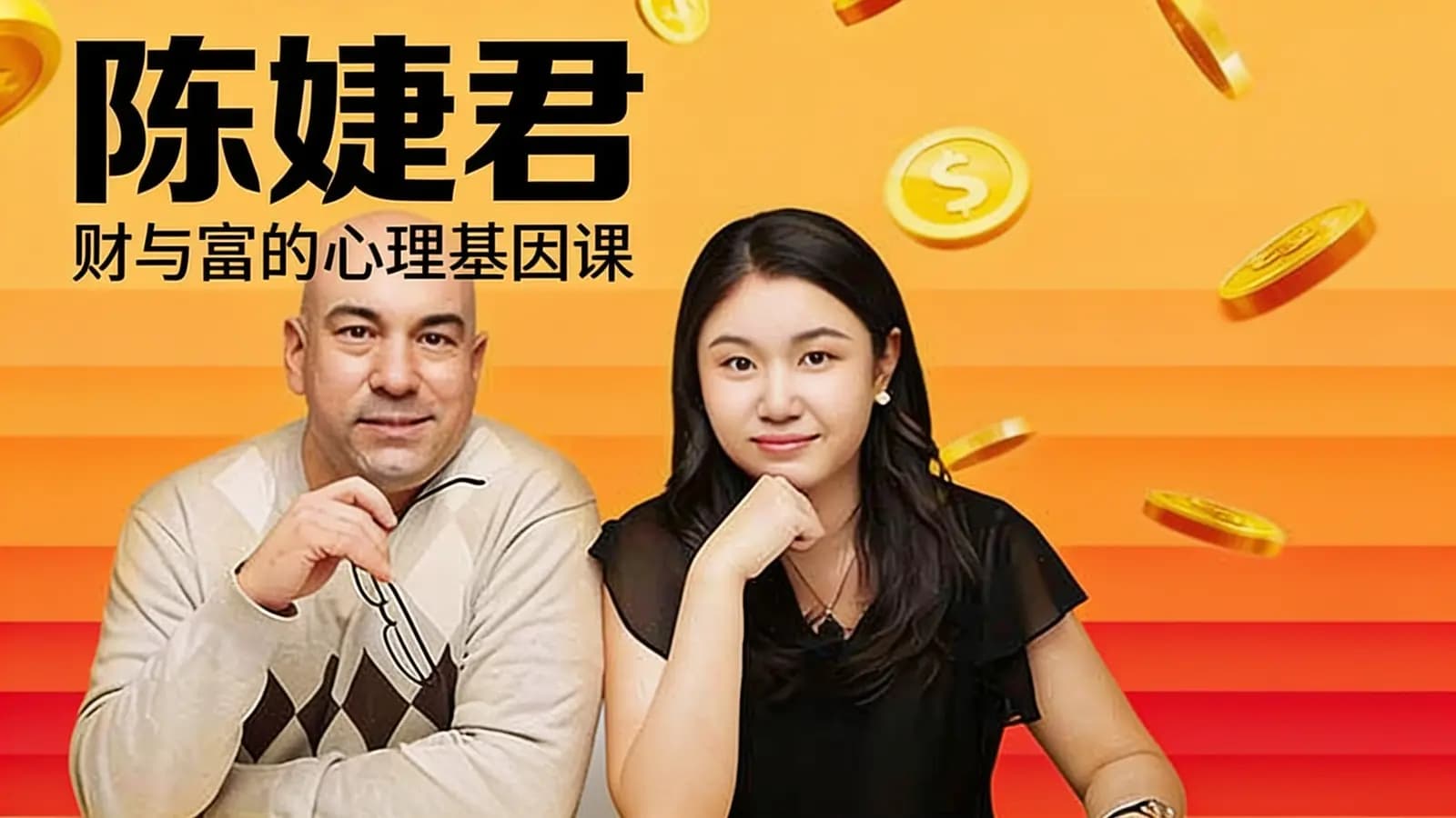 喜马拉雅陈婕君：财与富的心理基因课