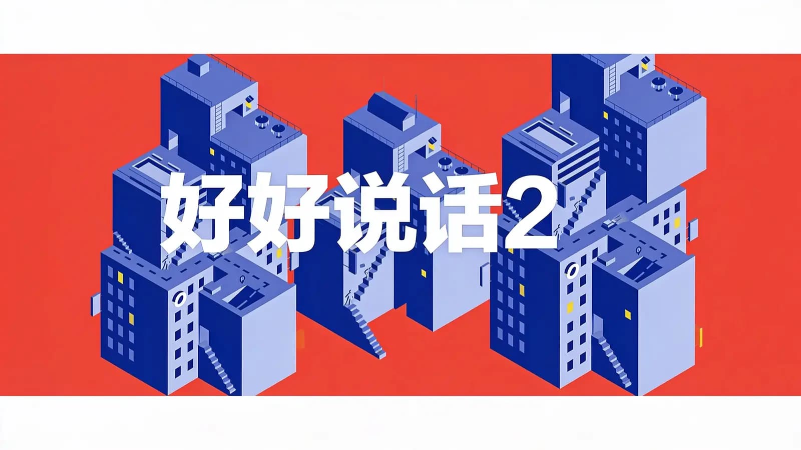 得到好好说话2(.pdf.epub.txt.mobi)