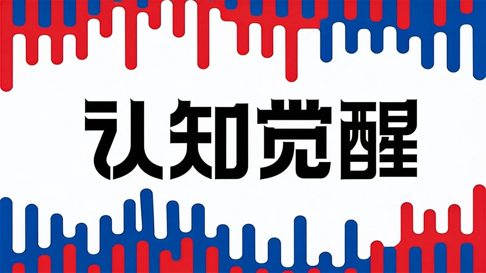 得到认知觉醒(.pdf.epub.txt.mobi)