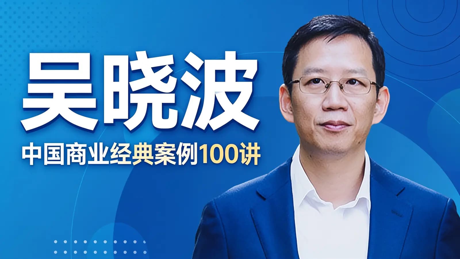 吴晓波：中国商业经典案例100讲