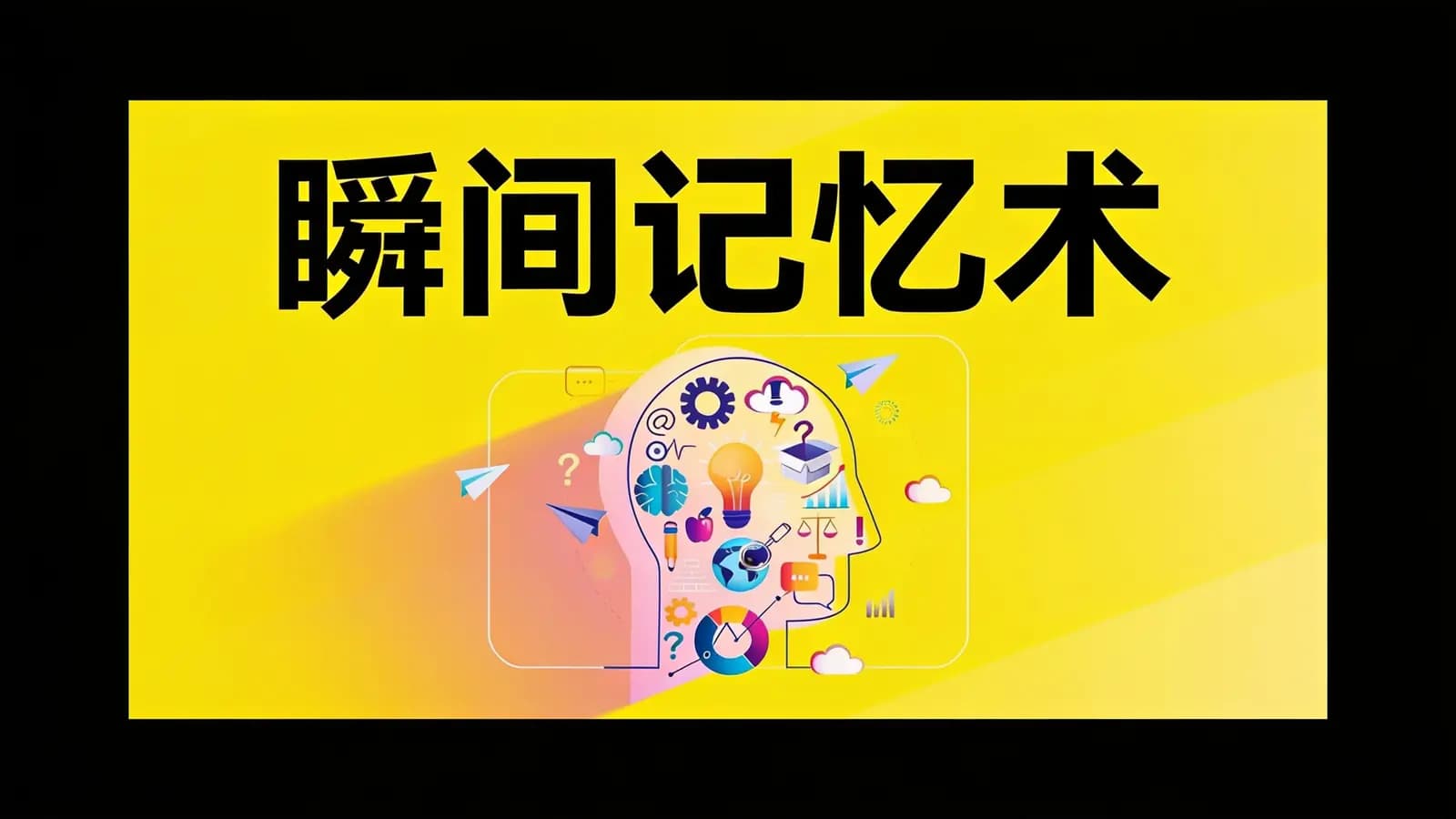 瞬间记忆术(.pdf.epub.txt.mobi)