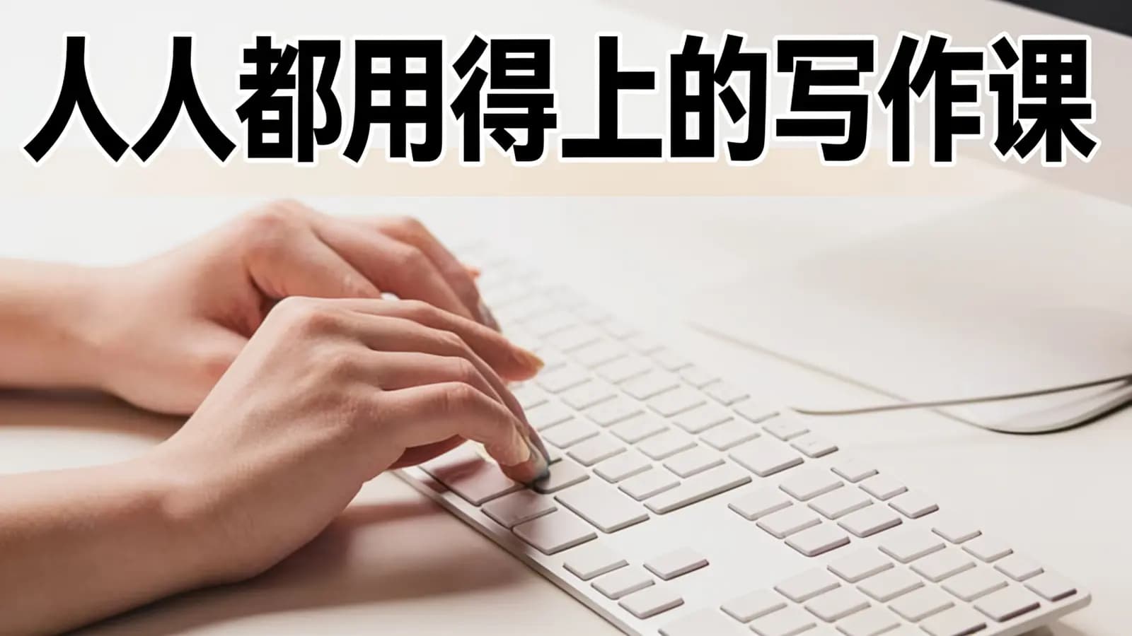 人人都用得上的写作课