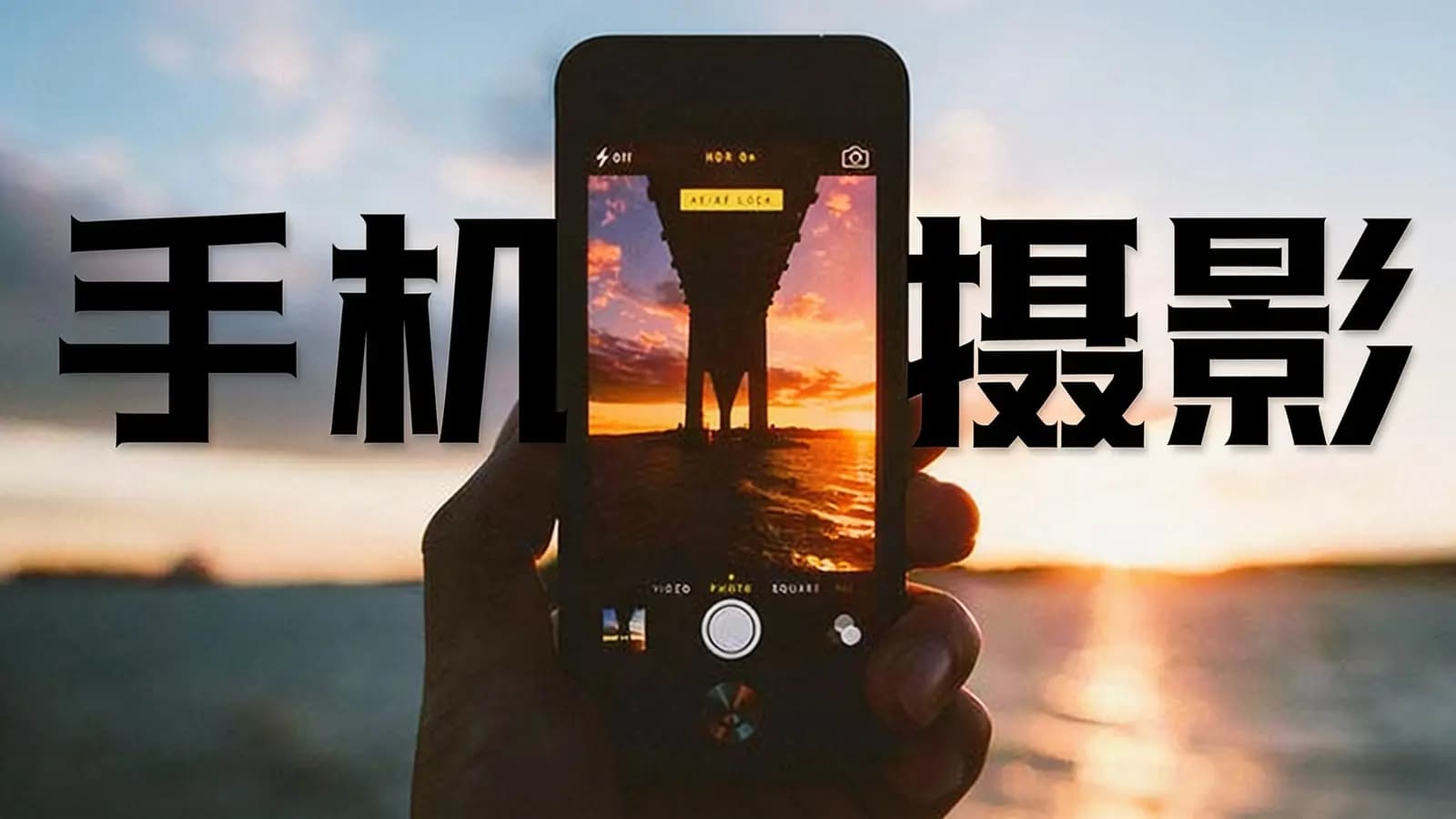 手机摄影