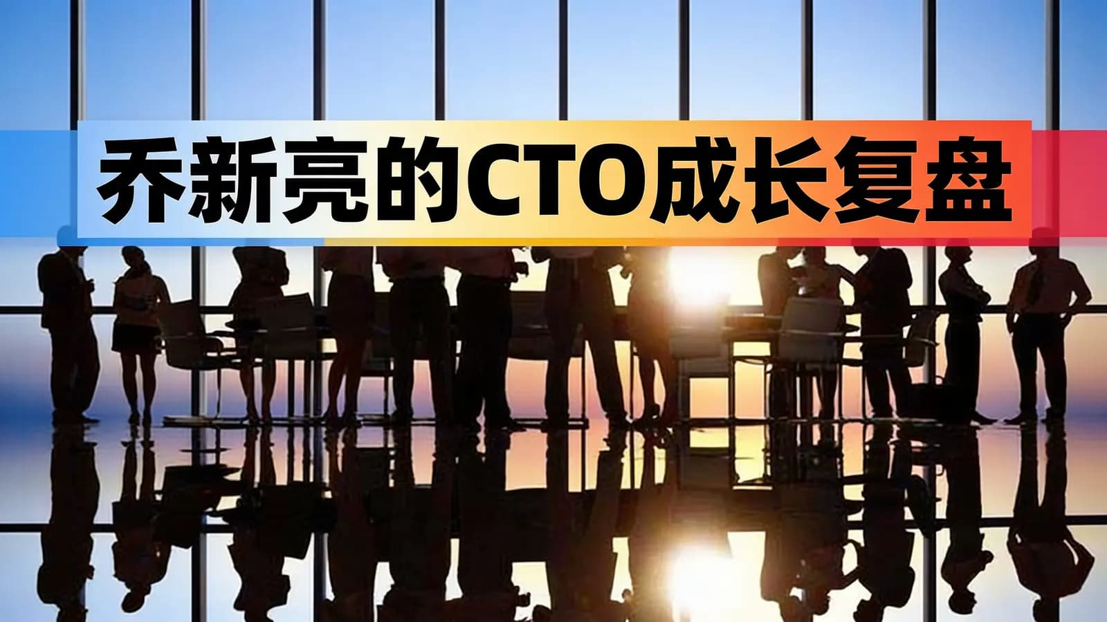 极客时间乔新亮的CTO成长复盘