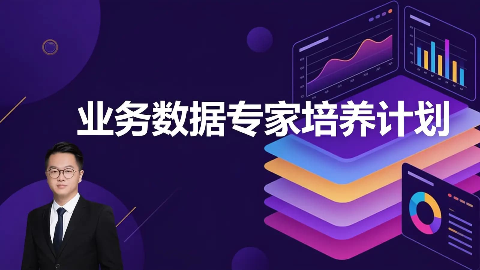 三节课业务数据专家培养计划