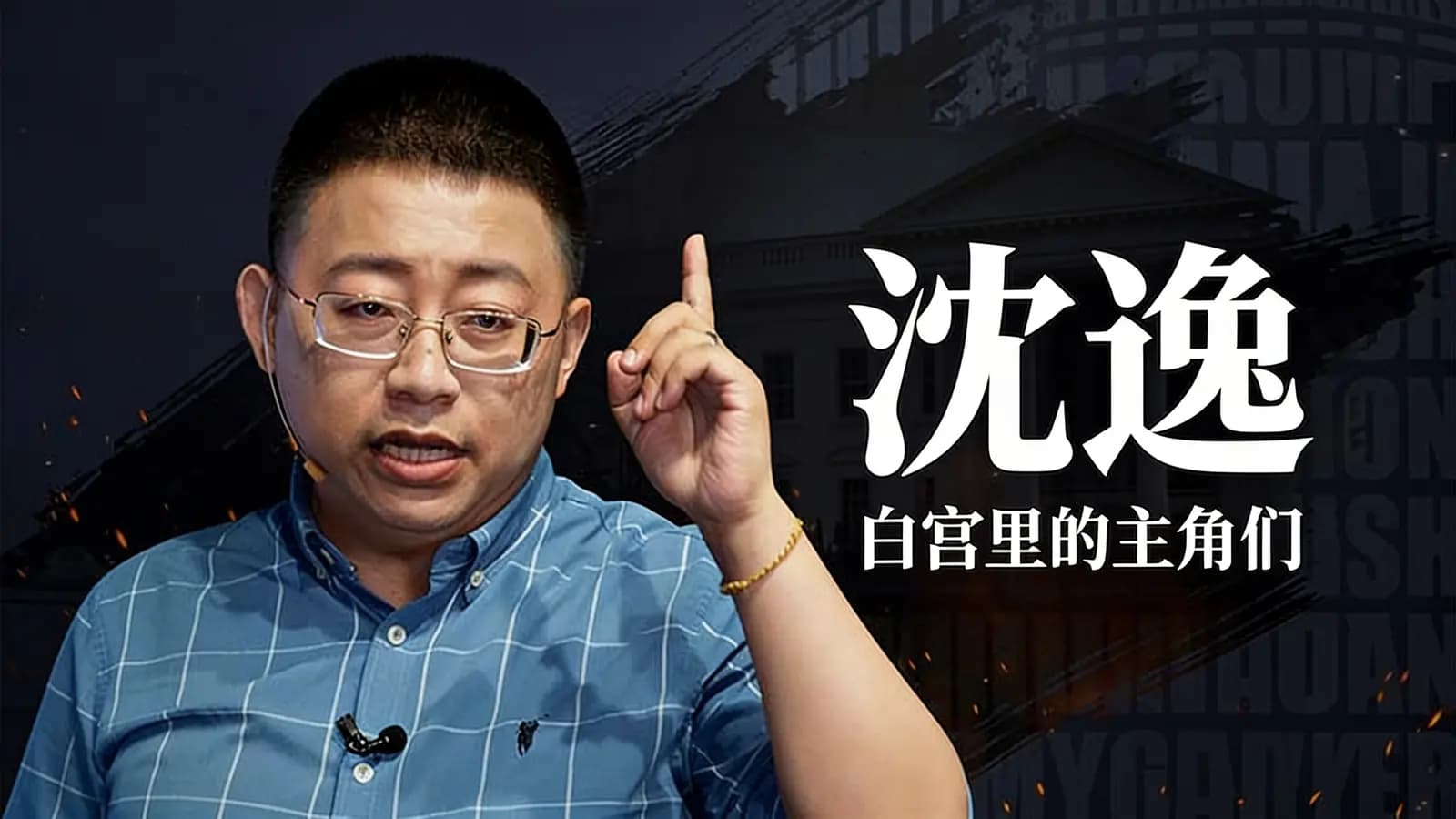网络整理沈逸：白宫里的主角们