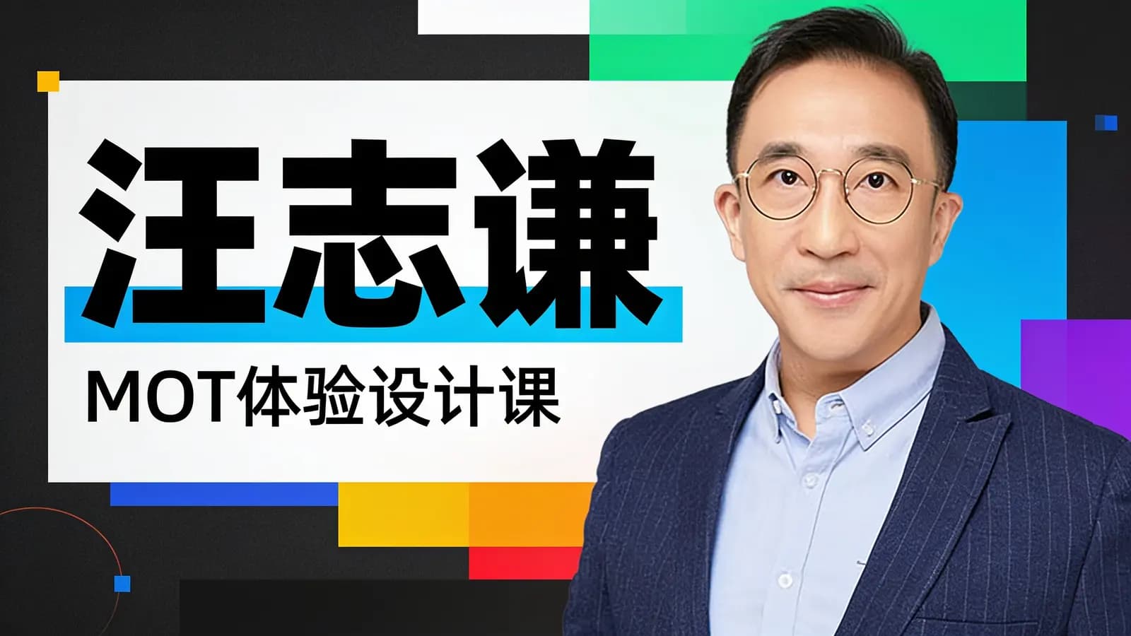 得到汪志谦·MOT体验设计课