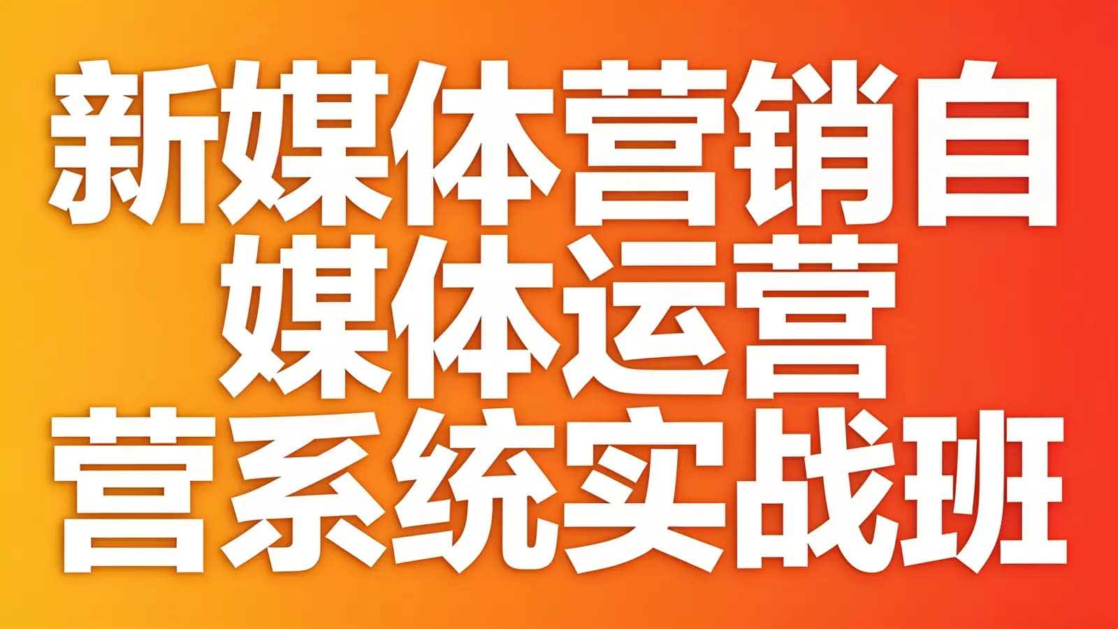 新媒体营销自媒体运营系统实战班