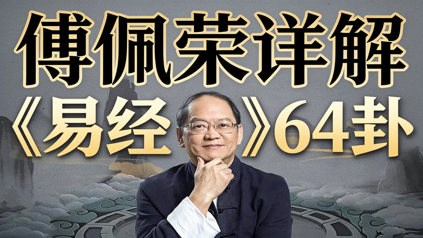喜马拉雅傅佩荣详解《易经》64卦