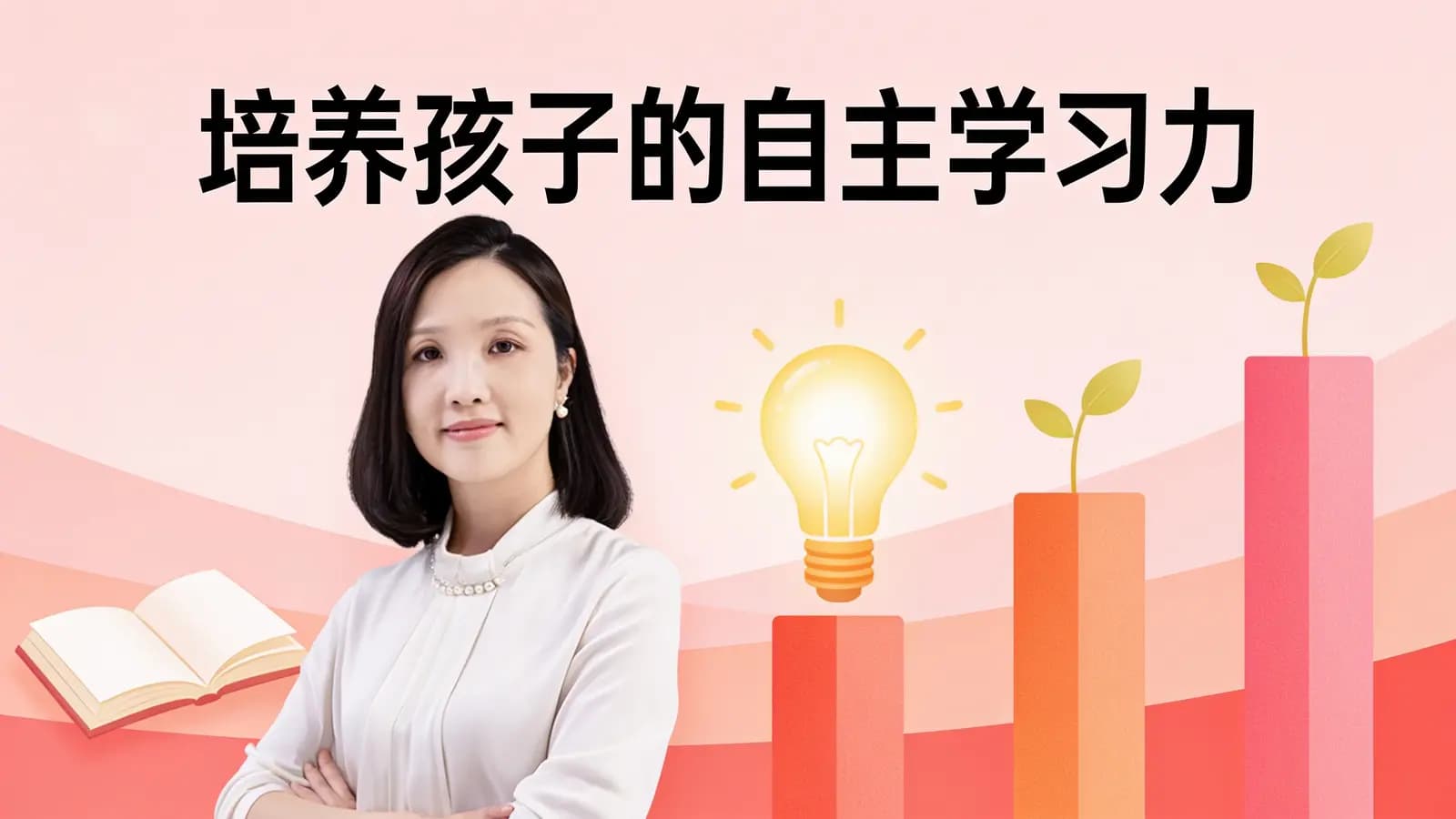培养孩子的自主学习力