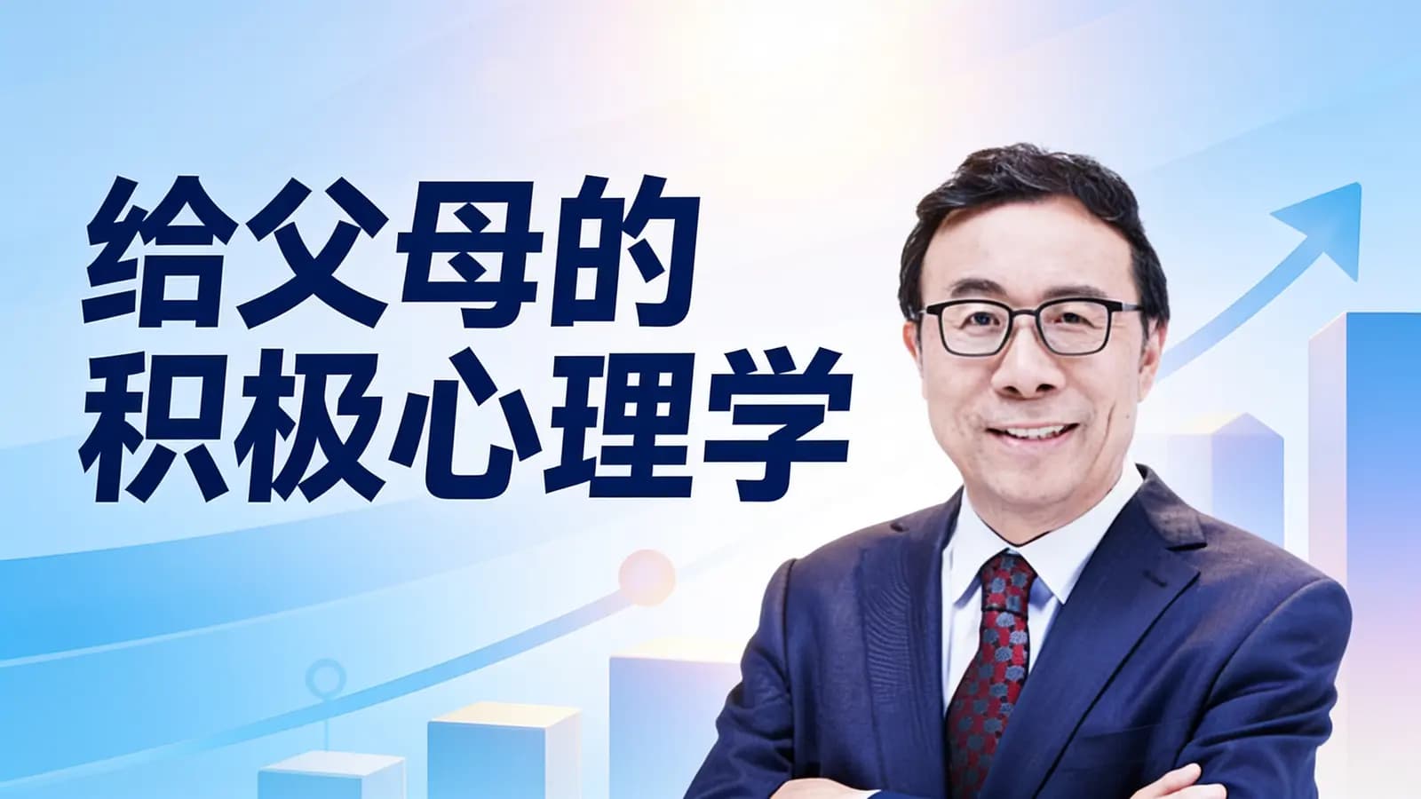 给父母的积极心理学
