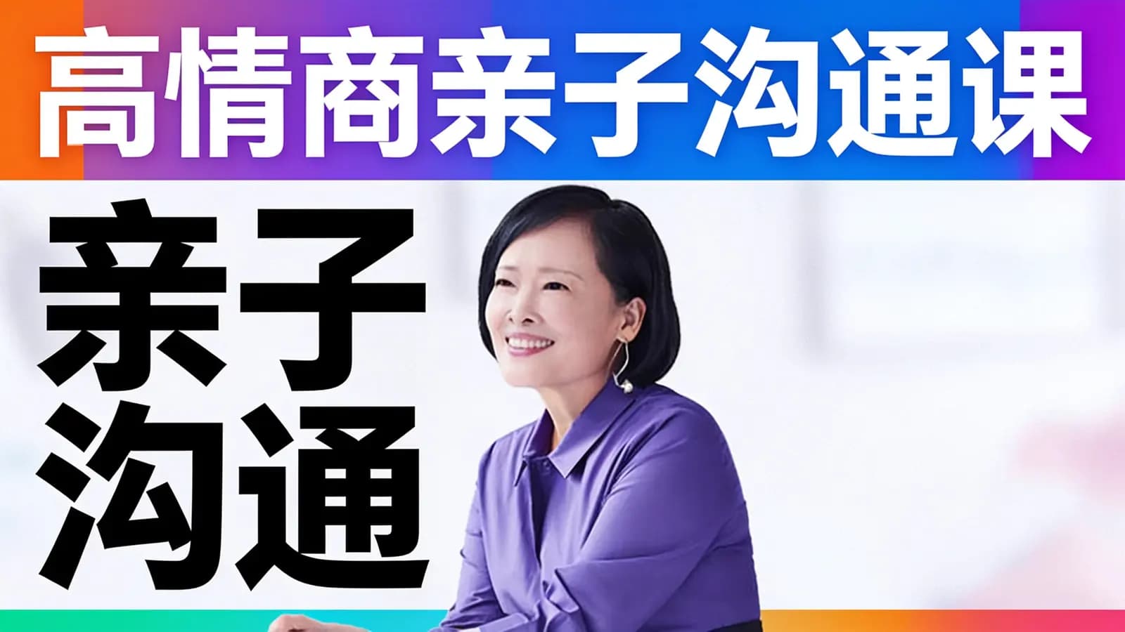 帆书高情商亲子沟通课