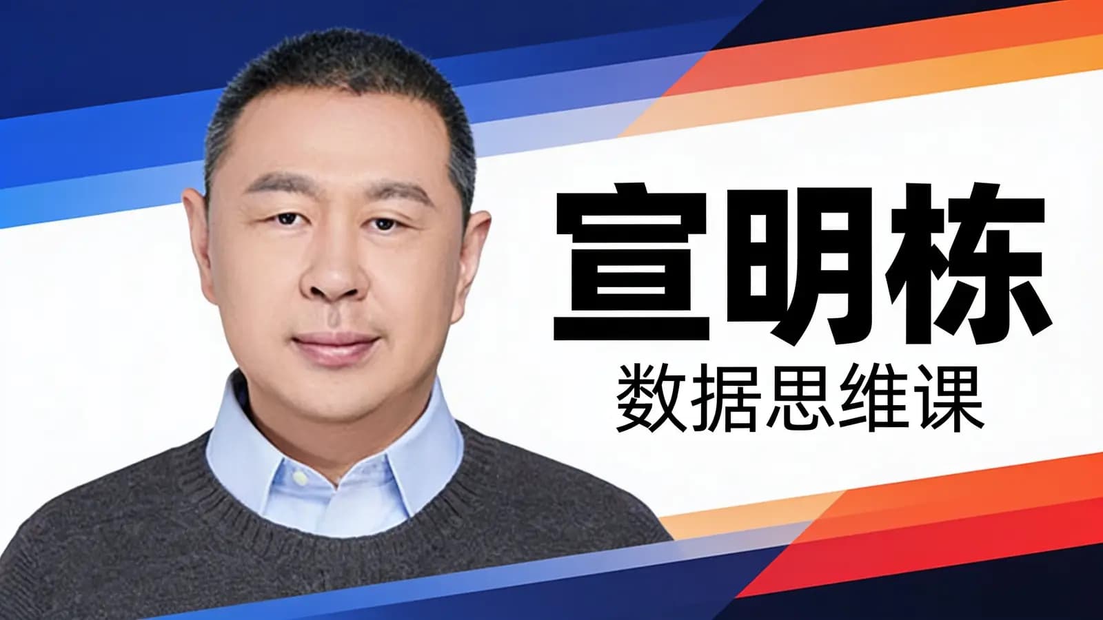 得到宣明栋·数据思维课