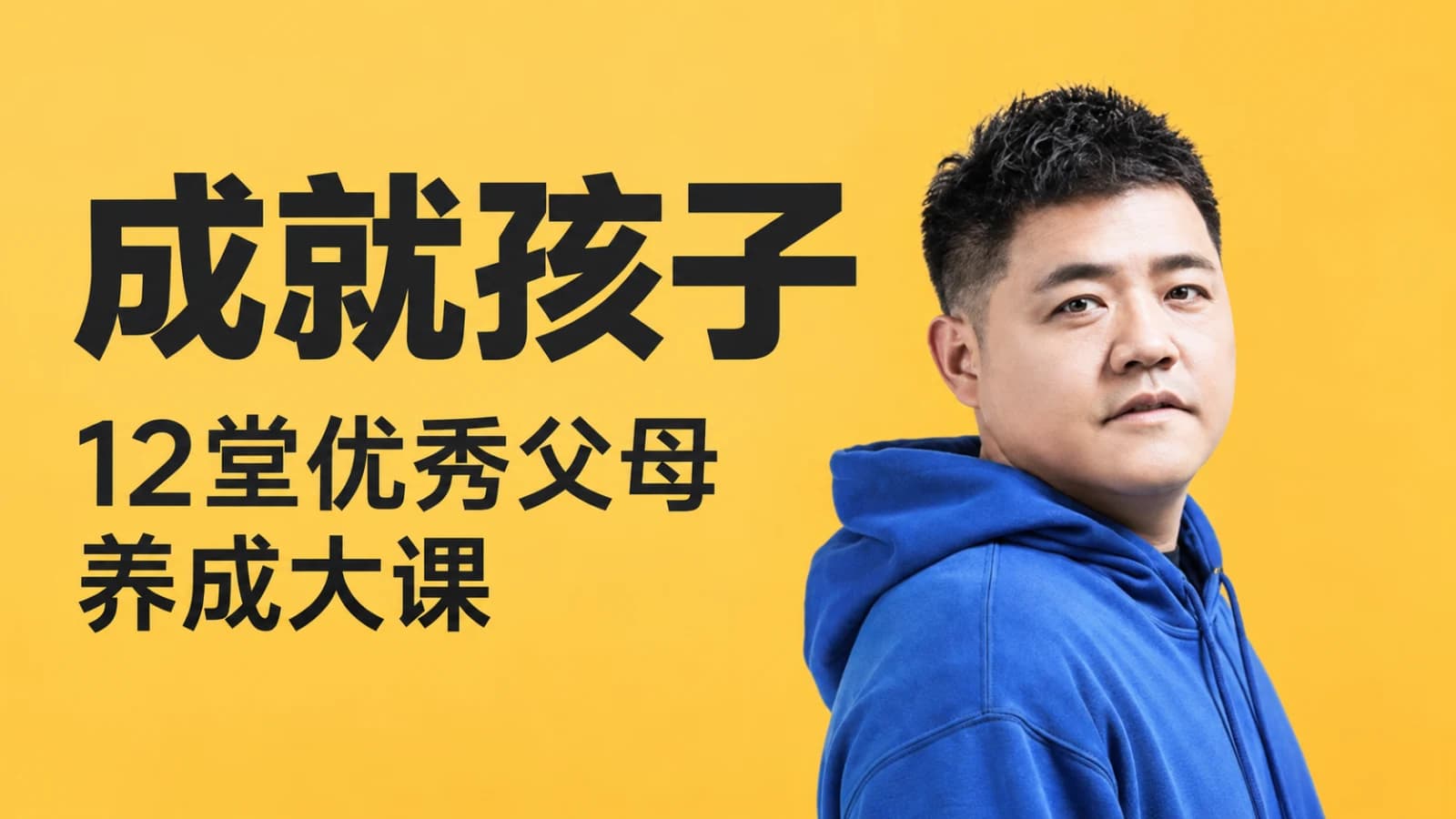 成就孩子：12堂优秀父母养成大课