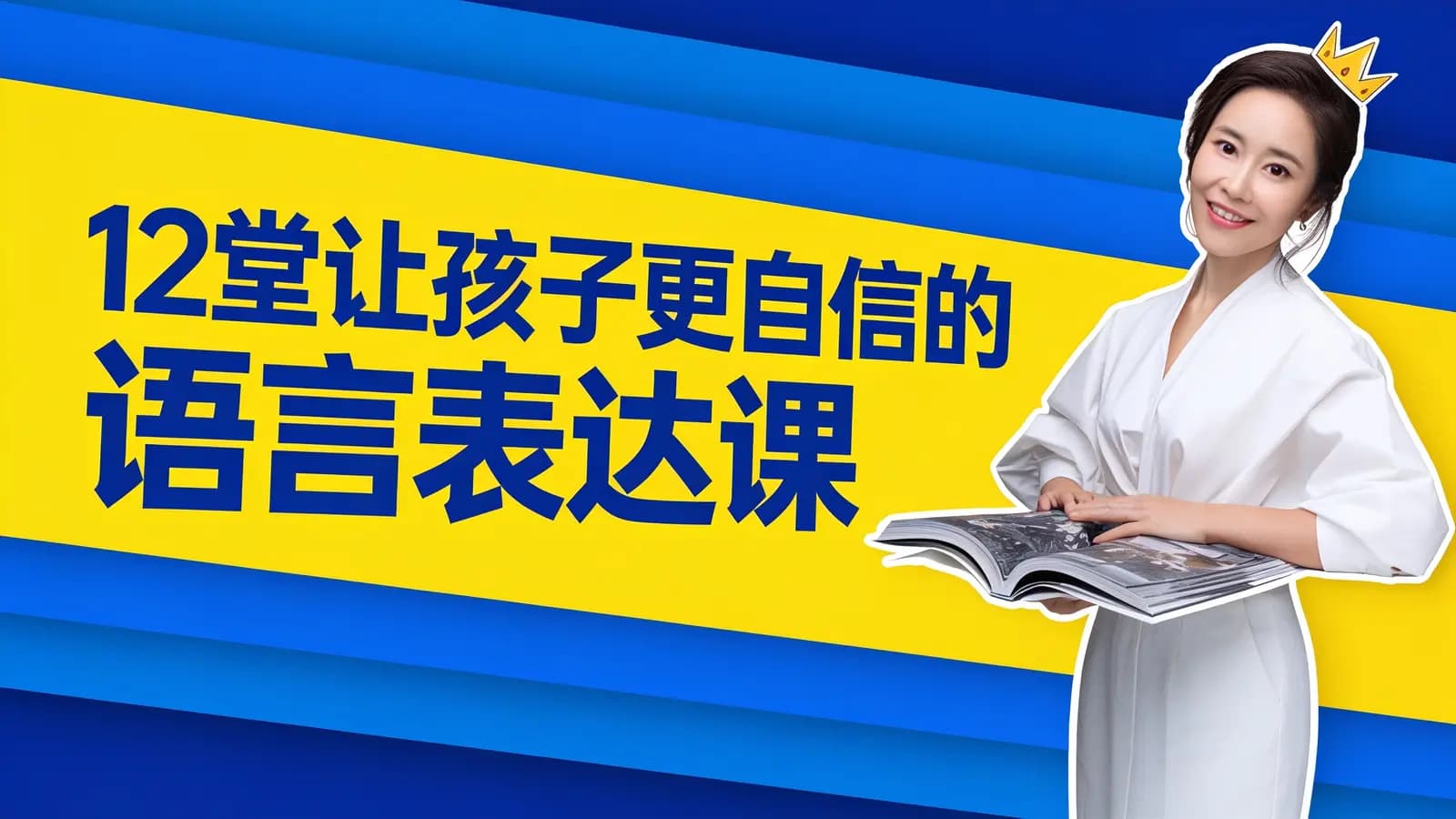 12堂让孩子更自信的语言表达课
