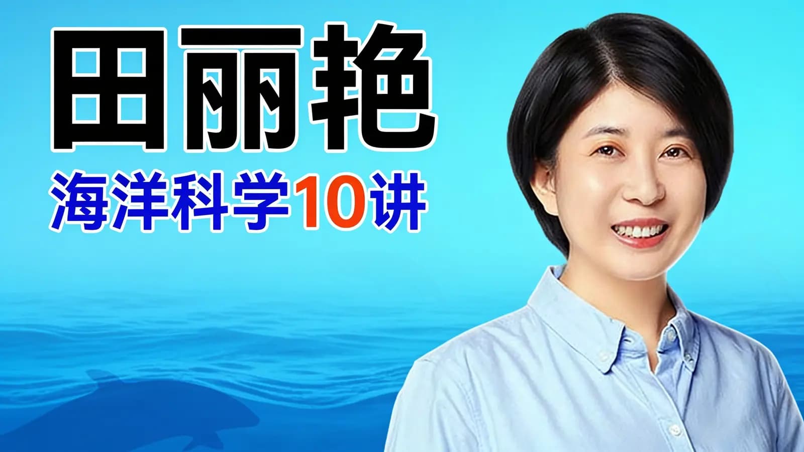 田丽艳·海洋科学10讲