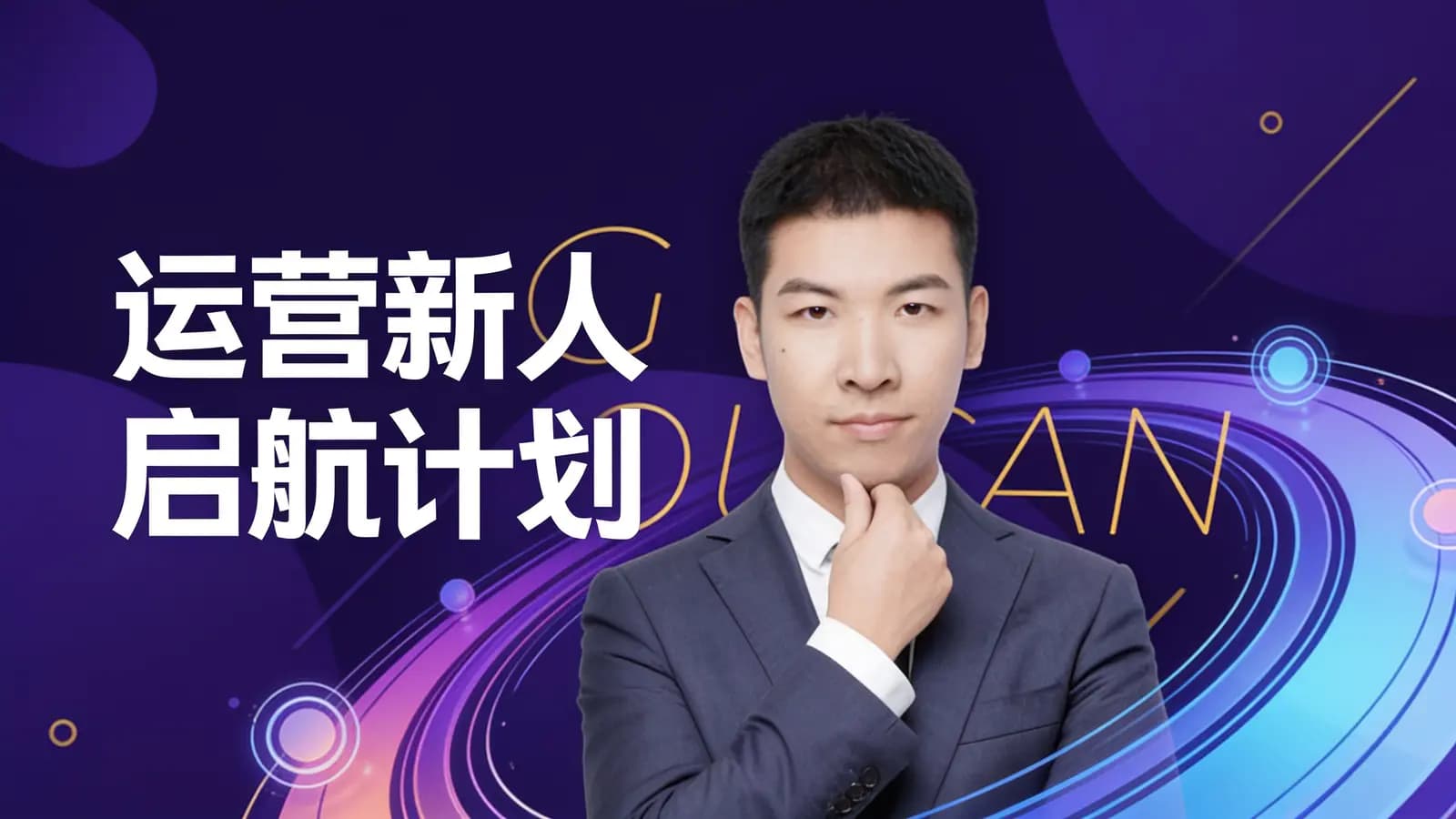 三节课运营新人启航计划
