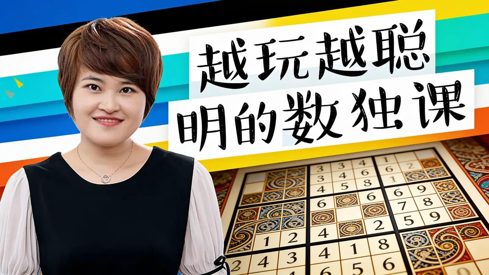 越玩越聪明的数独课