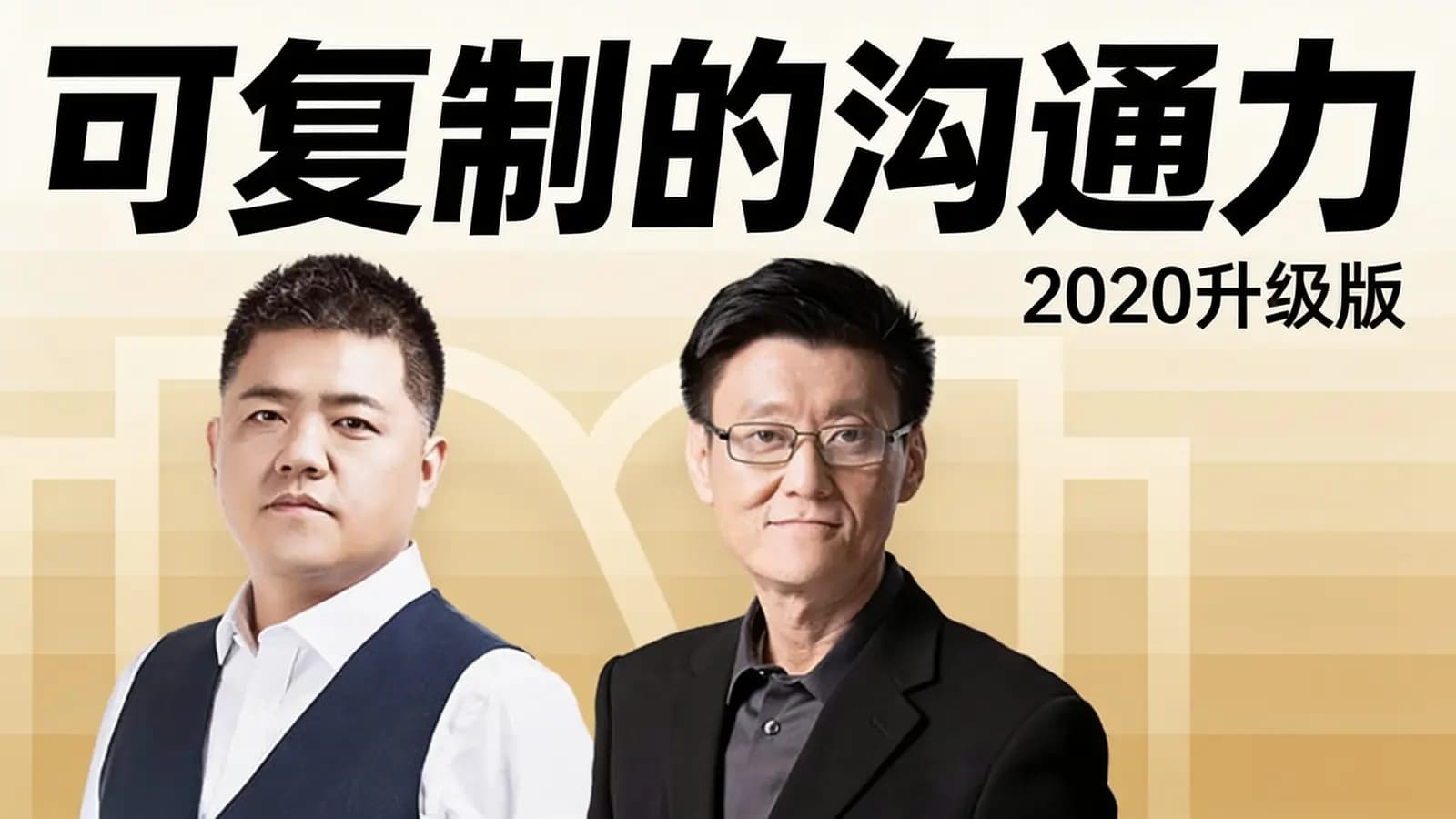 可复制的沟通力·2020升级版