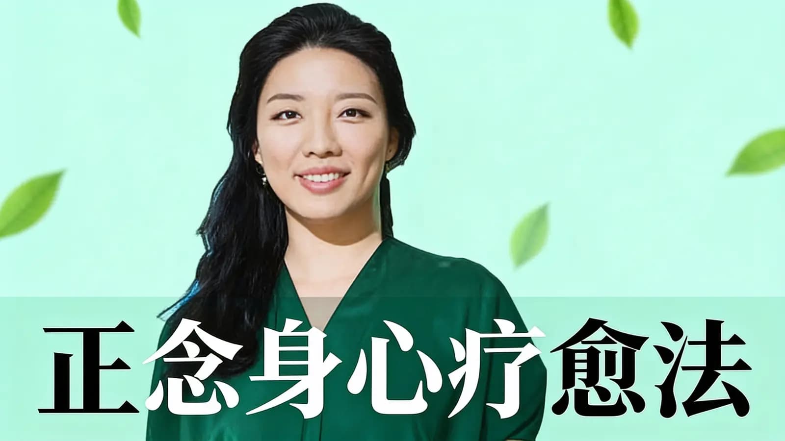 正念身心疗愈法