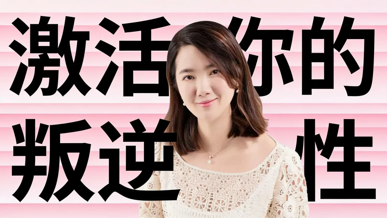 激活你的叛逆性