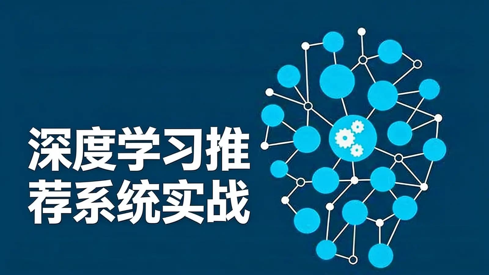 极客时间深度学习推荐系统实战